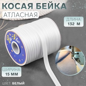 Косая бейка атласная, 15 мм × 132 м, цвет белый F101 Ош