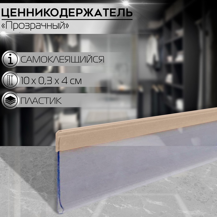 

Ценникодержатель полочный самоклеящийся, DBR39, 100 мм., цвет прозрачный