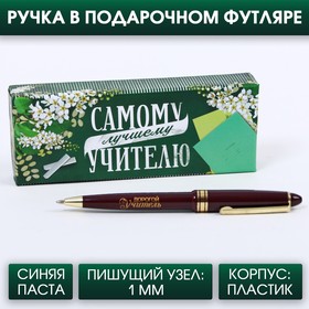 Подарочная ручка "Самому лучшему учителю"