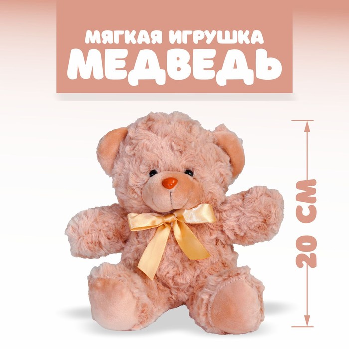 Мягкая игрушка «Медведь», цвет бежевый мягкая игрушка медведь 160 см цвет бежевый