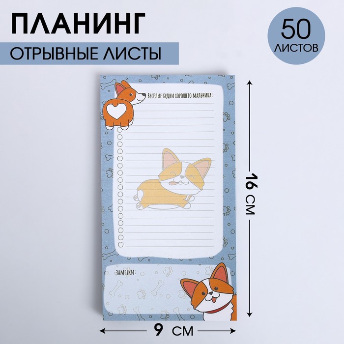 

Планер с отрывными листами «Корги» 100х180 мм, 50 листов