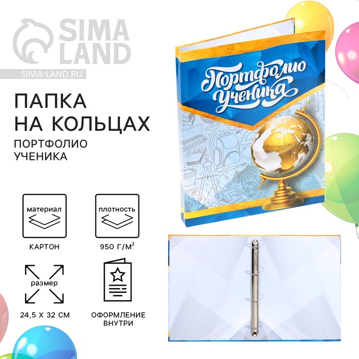 

Папка на кольцах на Выпускной «Портфолио ученика», без разделителей, 24,5 х 32 см