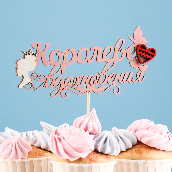 

Топпер "Королеве вдохновения", в упаковке, розовый, 15×7 см