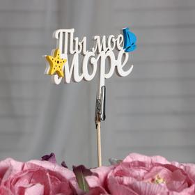 

Топпер Дарим Красиво шпажка с зажимом "Ты мое море", в упаковке, белый, 15×7 см