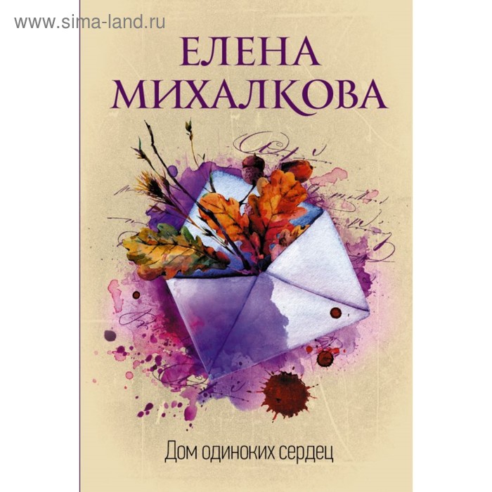 

Дом одиноких сердец. Михалкова Е.И.