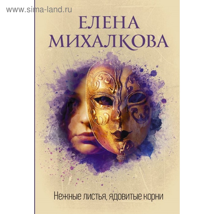 Книги в мягкой обложке Нежные листья, ядовитые корни. Михалкова Е.И.
