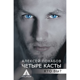 

Четыре касты. Кто вы Похабов А. Б.