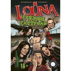 

LOUNA. Грязные гастроли. Еркович В. А.