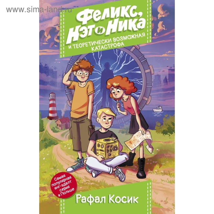

Феликс, Нэт, Ника и теоретически возможная катастрофа. Косик Р.