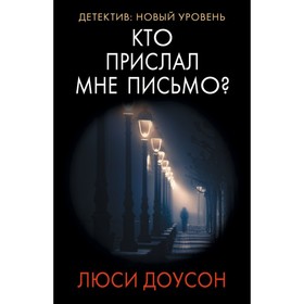 

Кто прислал мне письмо. Доусон Л.