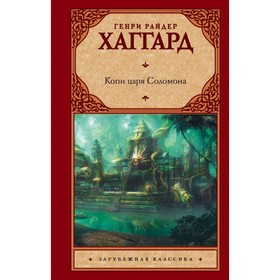 

Копи царя Соломона. Хаггард Г. Р.
