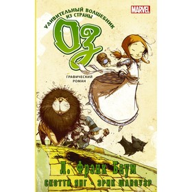 

Удивительный волшебник из страны Оз. Баум Л. Ф., Янг С.