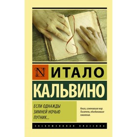 

Если однажды зимней ночью путник.... Кальвино И.