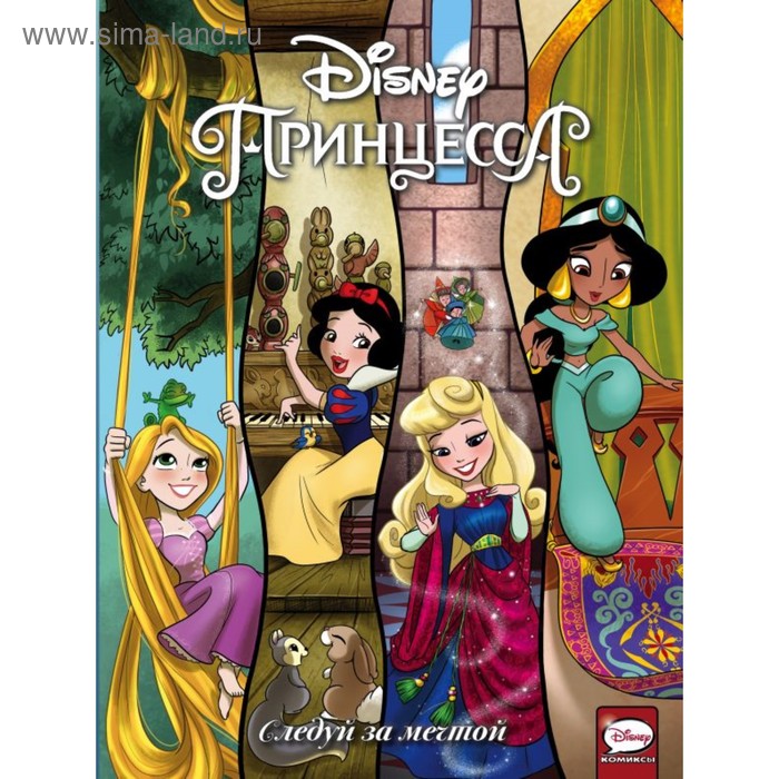 Disney «Принцесса. Следуй за мечтой», Мебберсон Э., Болл Д.