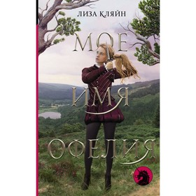 

Мое имя Офелия. Кляйн Л.