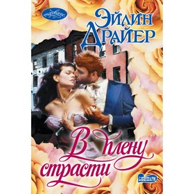 

В плену страсти. Драйер Э.