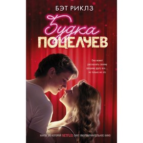 

Будка поцелуев. Риклз Б.