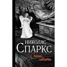 

Спеши любить