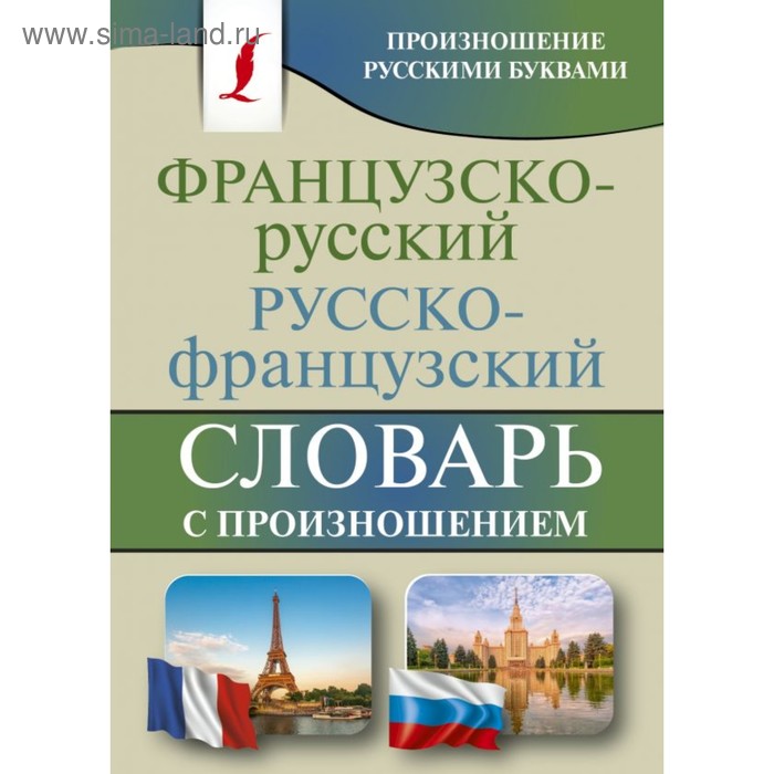 Словарь Французско-русский русско-французский словарь с произношением Матвеев С А 132₽