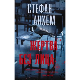 

Жертва без лица