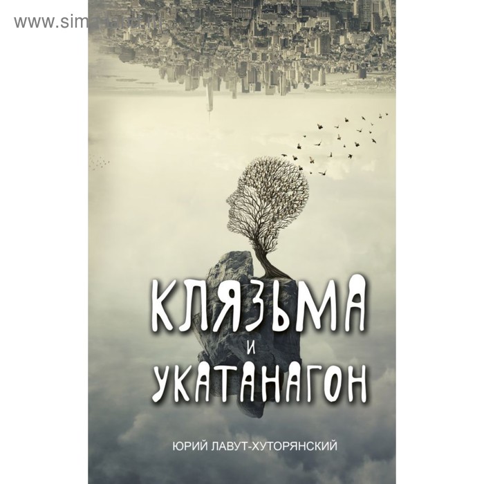 Клязьма и Укатанагон. Роман. Лавут-Хуторянский Ю. лавут хуторянский юрий клязьма и укатанагон роман