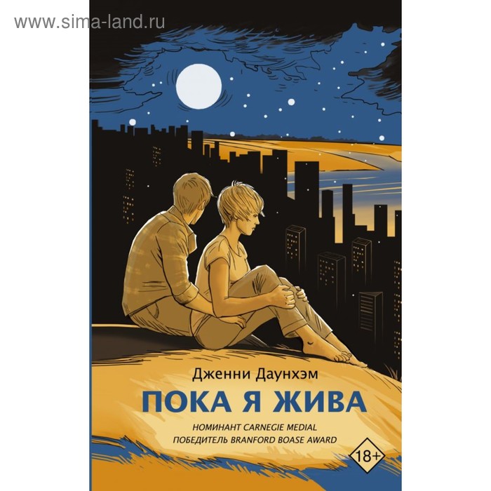 

Пока я жива. Даунхэм Д.