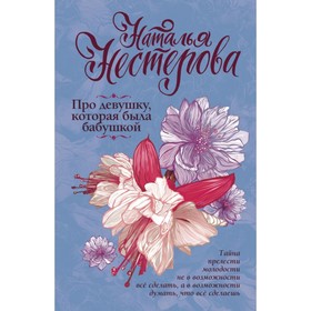 

Про девушку, которая была бабушкой. Нестерова Наталья