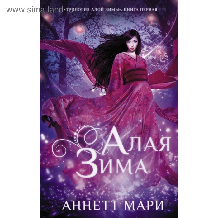 

Алая зима