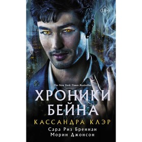 

Хроники Бейна. Клэр Кассандра