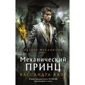 

Механический принц. Клэр К.
