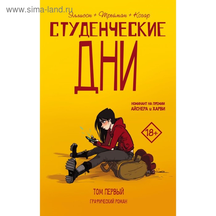 

Студенческие дни. Том первый. Эллисон Д.