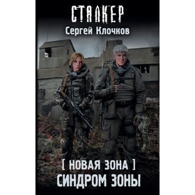 

Новая Зона. Синдром Зоны. Клочков С. А.