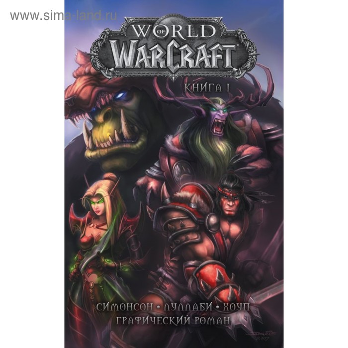 фото World of warcraft: книга 1. симонсон у., луллаби л. аст