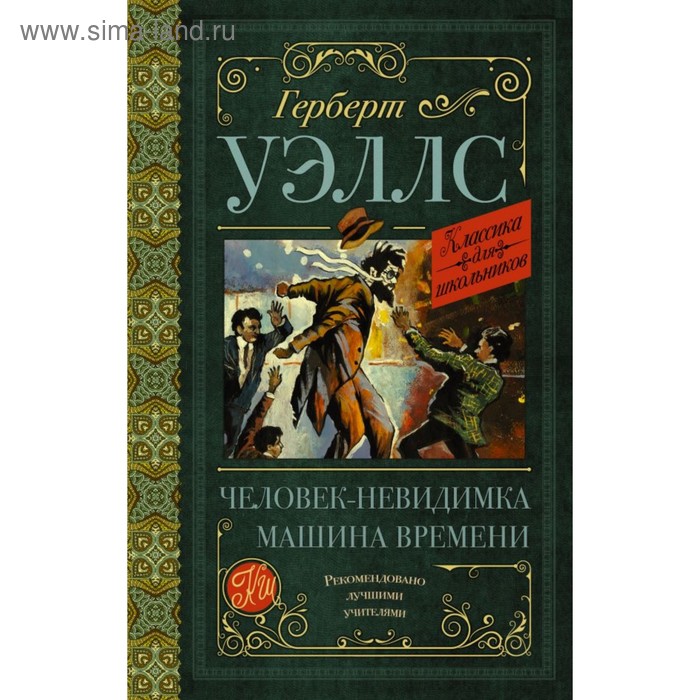 

Человек-невидимка. Машина времени. Уэллс Г.