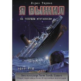 

Я выжил на тонущем «Титанике». Таршис Л.