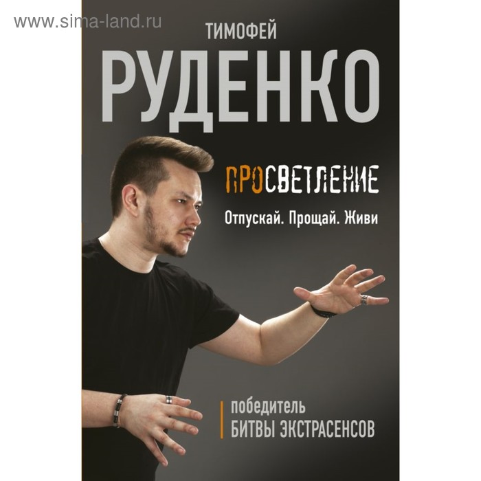 

Просветление. Отпускай. Прощай. Живи. Руденко Т.