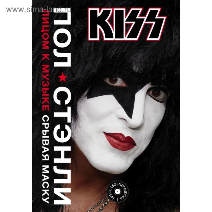 Kiss. Лицом к музыке: срывая маску. Стэнли П. kiss лицом к музыке срывая маску стэнли п