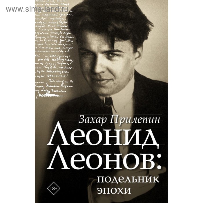 

Леонид Леонов: подельник эпохи. Прилепин Захар