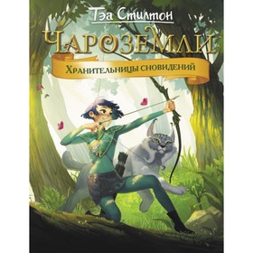 

Чароземли. Хранительницы сновидений. Стилтон Т.