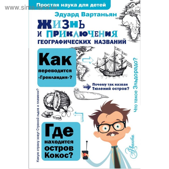 Энциклопедии  Сима-Ленд Жизнь и приключения географических названий. Вартаньян Э. А.