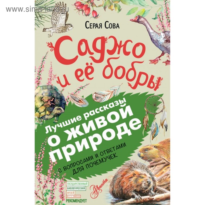 Энциклопедии Саджо и её бобры. Лучшие рассказы о живой природе. Серая Сова