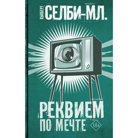 

Реквием по мечте