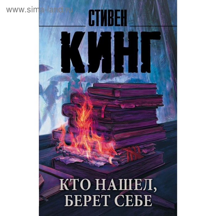 

Кто нашел, берет себе. Кинг С.