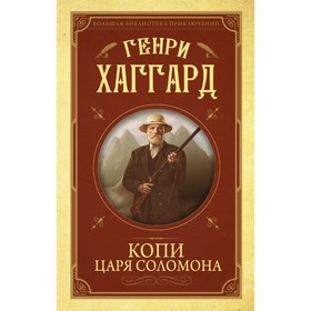 

Копи царя Соломона. Хаггард Г. Р.