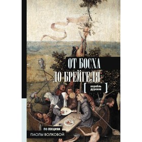 

От Босха до Брейгеля. Корабль дураков. Волкова П. Д.