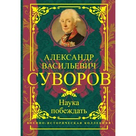 

Наука побеждать. Суворов А. В.