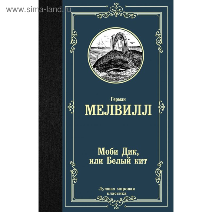 

Моби Дик, или Белый кит. Мелвилл Г.