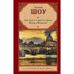 

Две недели в другом городе. Вечер в Византии. Шоу И.