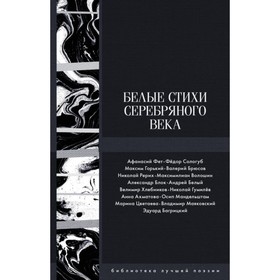 

Белые стихи Серебряного века. Блок А. А., Ахматова А. А.