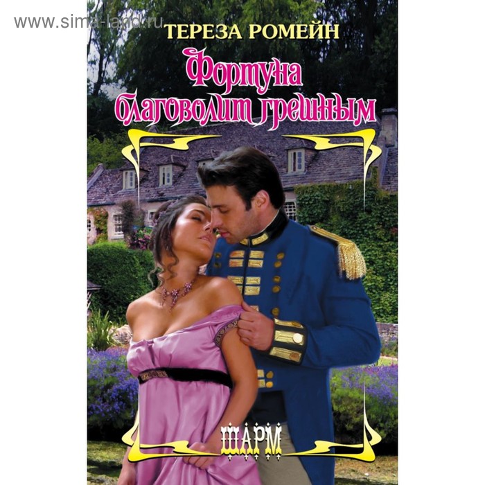 Сентиментальная проза  Сима-Ленд Фортуна благоволит грешным. Ромейн Т.